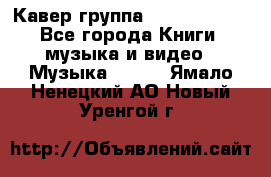 Кавер группа“ Funny Time“ - Все города Книги, музыка и видео » Музыка, CD   . Ямало-Ненецкий АО,Новый Уренгой г.